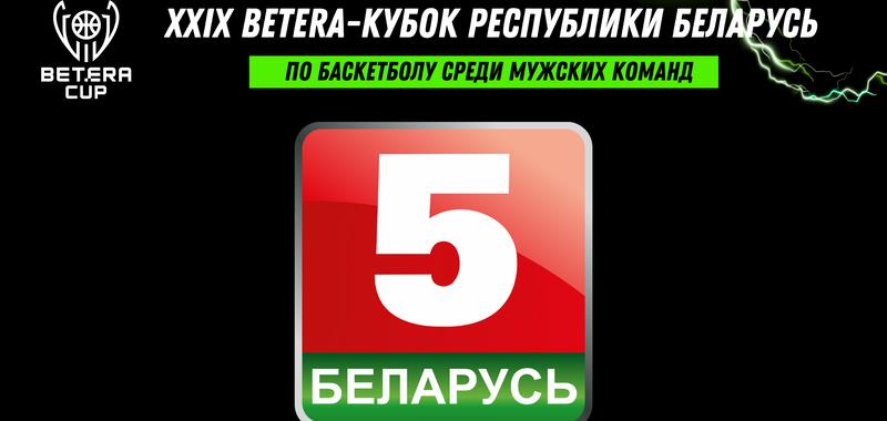 XXIX BETERA-Кубок Беларуси среди мужских команд. Трансляции матчей.